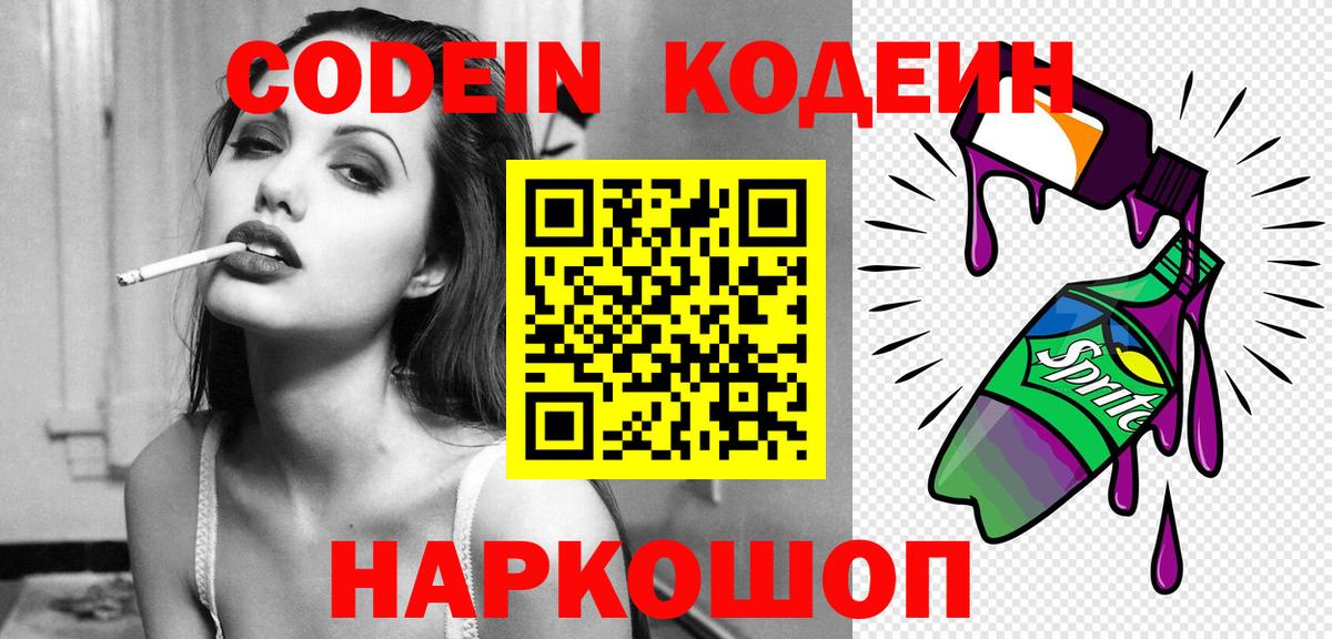 Codein напиток Lean (лин) Томск