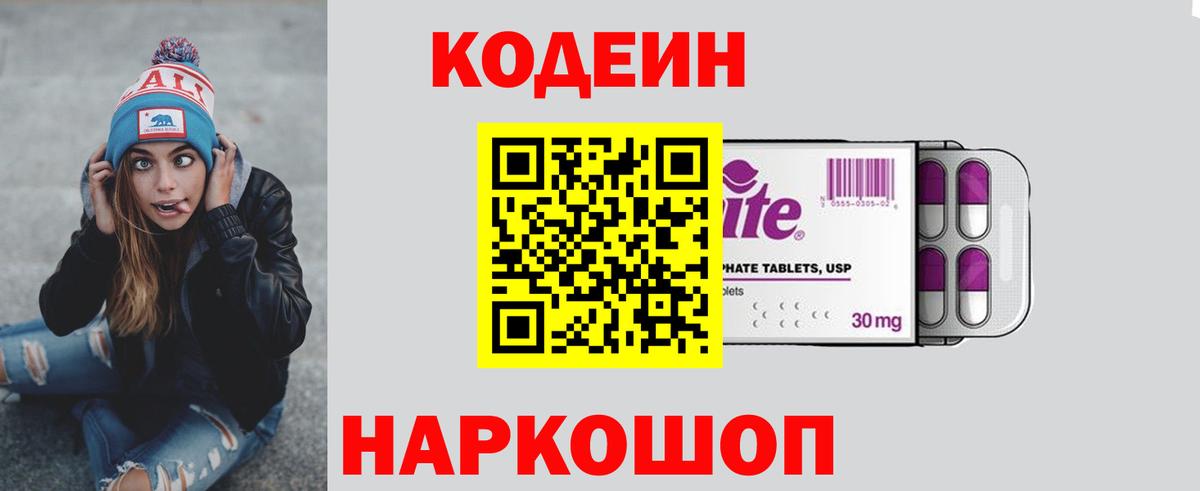 Кодеин Purple Drank  Кодеиновый сироп Lean Purple Drank  Вход с VPN  Томск 